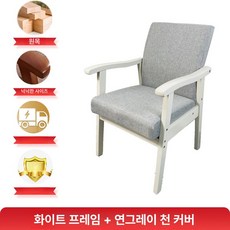 가정용 상업용 의자 제품 식탁 실내 인테리어 상업용의자 가구 체어 책상의자 식탁의자 주방가구 다용도, 1.회색 천커버 흰색 / 세탁불가