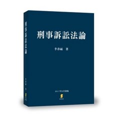 新學林出版 刑事訴訟法論 (大學用書), 單本