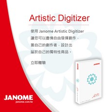 車樂美 JANOME Artisitic Digitizer 刺繡專用軟體 - 打版設計圖案、中文字體, 1個