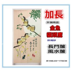 佳冠 金魚貓頭鷹針織紗門簾 風水簾長門簾, 不挑色, 粉色