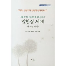 一合相世界 2： 透過儒佛仙經典比較研究的報告書, Gogle