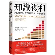 遠流出版 知識複利：將內容變現，打造專家型個人品牌的策略, 單本