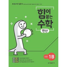힘이 붙는 수학 연산 초등 1B, 금성출판사