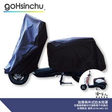 MIO 50 機車專用車罩 收納包 防風加厚 防水 遮陽 車身套, 兩件式 (車頭車身各一節 贈收納袋*1)