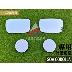 (小噗噗)GOA COROLLA 1998年後 專用 後外廣角鏡 外鏡, 1998年後 GOA COROLLA