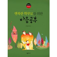 행복한 학부모를 위한 마음공부(진행자용 매뉴얼):학부모프로젝트, 학지사, 한마음과학원