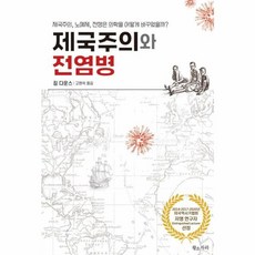 NSB9791191290141 새책-스테이책터 [제국주의와 전염병] -제국주의 노예제 전쟁은 의학을 어떻게 바꾸었을까?--황소자리-짐 다운스 지음, 제국주의와 전염병