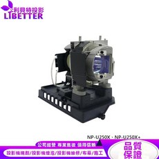 NEC NP19LP 投影機燈泡 適用於 NP-U250X, 1個, 副廠投影機燈泡