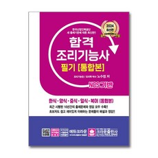 2023 합격 조리기능사 필기 통합본, 크라운출판사