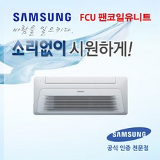 삼성 FCU AG026BN1DBH1 무풍 1WAY 6평형 팬코일유니트 수냉식에어컨, 천장 카세트, 1대