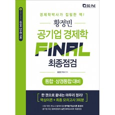황정빈 공기업 경제학 FINAL 최종점검 (추천도서) -통합 상경통합대비, 서울고시각