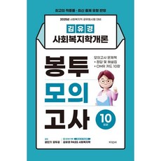 2025 김유경 사회복지학개론 봉투모의고사 10회분, 지식터