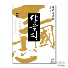 [제이북스] 월탄 박종화 삼국지 9, 달궁