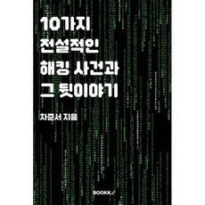 10가지 전설적인 해킹 사건과 그 뒷이야기, BOOKK(부크크), 차준서 저