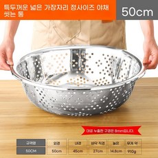 스텐 양푼이 믹싱 세척 세척용기 원형 70cm 밧드 특대형 타공, Q. 특대두께 넓은 챙 풀사이즈 야채 싱크대 50cm