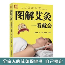 圖解艾灸按摩取穴颳痧一看就會全家人強身健體的中醫養生保健書籍【椰子圖書 】, 圖解艾灸一看就會