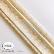 ibooooo 防水自黏3D踢腳線腰線牆貼, 新款黃龍玉腰線長2.3米寬8cm