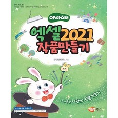 해람북스 OA마스터 엑셀 2021 작품만들기
