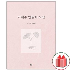 나태주 연필화 시집