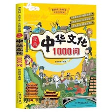 番茄書屋 促銷 漫畵中華文化1000問知識百科 中國傳統文化青少年課外讀物正版書籍, 【單本】漫畫中華文化1000問