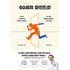 60세의 마인드셋 : 최고의 노인정신과 전문의가 말하는 60 이후 행복을 결정하는 7가지 태도, 와다 히데키, 현대지성