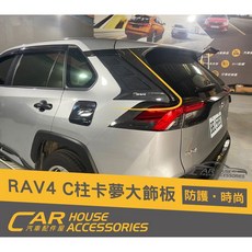 汽車配件屋 RAV4 五代 專用 C柱卡夢飾板 卡夢大飾板 C柱保護 實體店面, 1個