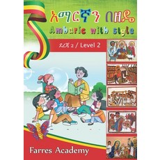 አማርኛን በዘዴ / Amharic With Style Paperback, Lulu.com, English, 9781716448164