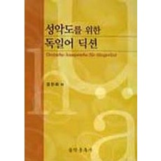 성악도를 위한독일어 딕션, 음악춘추사, 강진희 저
