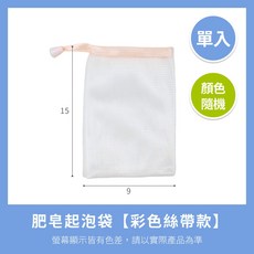 起泡網單入【彩色絲帶款】雙層網袋 洗臉打泡網 香皂袋 尼龍網袋 束口網袋, 1個, 彩色絲帶款 (顏色隨機)單入