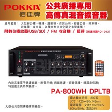 POKKA 佰佳 800W 廣播專用混音擴音器 PA-800WH, 1個