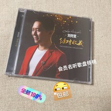 劉亮鷺 絕對收藏 塑膠盒純銀DSD 1CD, 如圖所示