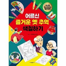 책광장모두북 어르신 즐거운 옛 추억 색칠하기, 이가출판사, 9788975471353