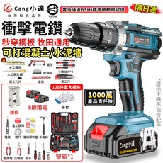 Cang小達 衝擊電鑽 台灣知名品牌 126件套, 1個