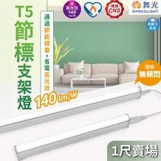 舞光 1尺 T5 節能標章支架燈，節能省電，安裝簡便，居家辦公皆適用。, 1個, 1尺節標LED層板燈(附30公分串接線),黃光  3000K