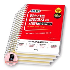 [지구돋이 책갈피 증정] 2026 EBS 검스타트 검정고시 고졸 기출문제집 신지원 [스프링제본], [분철 4권-문제2/해설2]