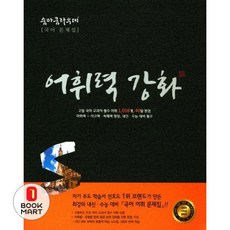 숨마쿰라우데 고등 국어 어휘력강화, 단품