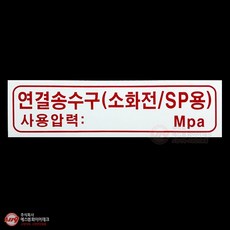 연결송수구(소화전SP용) 아크릴 P.P 명판 표지 SMM-29, 1개