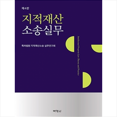 지적재산 소송실무, 박영사, 특허법원 지적재산소송실무연구회