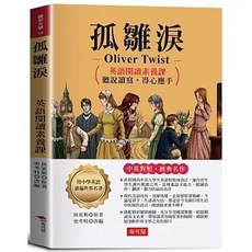 孤雛淚：英語閱讀素養課 狄更斯原著 史考特改編, 單本