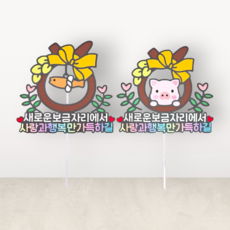 액막이토퍼 집들이 액막이 소코뚜레 새집이사 사랑과행운만가득하길, 돼지