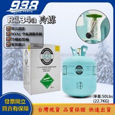 938嚴選 冷煤 R134a 冷媒原裝桶 淨重22.7KG 汽車冷氣 冰箱冷媒