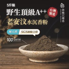 【鼎曨沉檀香】野生頂級A++老安汶水沉香粉 - 淨香粉/沉香粉, 1個, 5斤裝/包 (3000公克)
