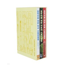 스토리텔링 비법 시리즈 박스세트