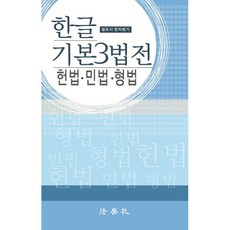 한글 기본 3법전 헌법 민법 형법, 법학사