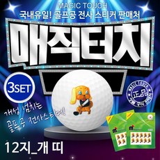 [카시야] 골프공스티커 매직터치 12지신 개띠 3세트, 매직터치_개띠3세트