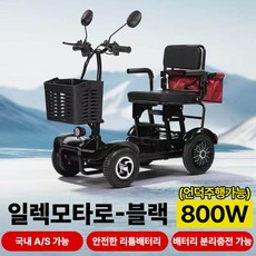 일렉모타로 안전하고 편리한 4륜 전동차 노인용 이동수단 편의성 강화 800W 언덕등판가능 접이식 전동스쿠터 전기차, 1개, 블랙-800W-10Ah(최대40km주행가능)-언덕주행