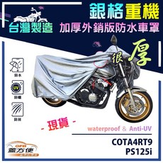 蓋方便 3D銀格重機車罩 台灣製造 雙層防水防刮防曬 適用HONDA COTA4RT9 / PS125i