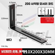 코너브라켓 스테인리스소재 가구건축용 90도고정 장공조절 L형 연결지지 부품, 1개, CJ_110x200x30/6mm구멍블랙나사포함