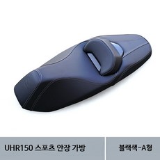 UHR150 UFR150 오토바이 시트 낮은 시트 방수 쿠션 허리받침 튜닝 교체용, 1개, 23형 UHR150 시트 2cm 낮춤