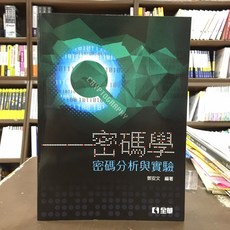 全華出版 密碼學 密碼分析與實驗 鄧安文 2018年12月3版